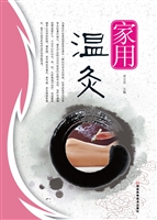 家用温灸