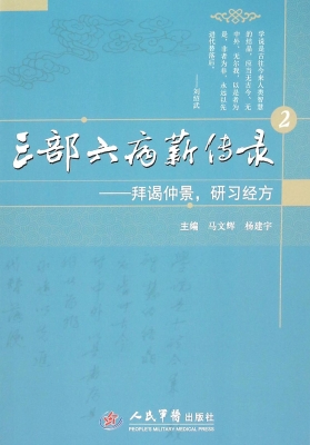 三部六病薪传录 2——