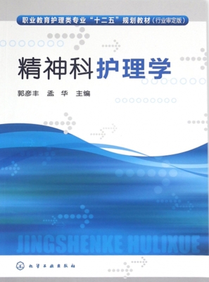 精神科护理学
