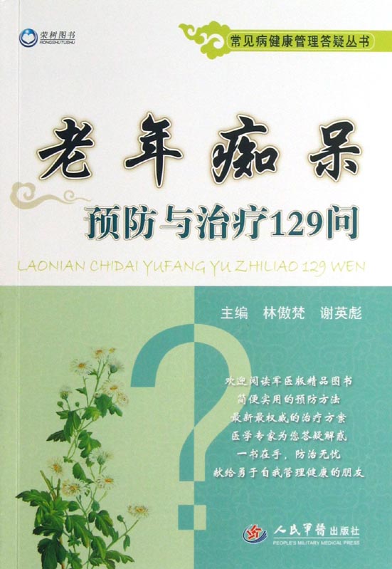 老年痴呆预防与治疗12
