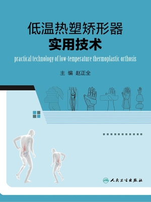低温热塑矫形器实用技