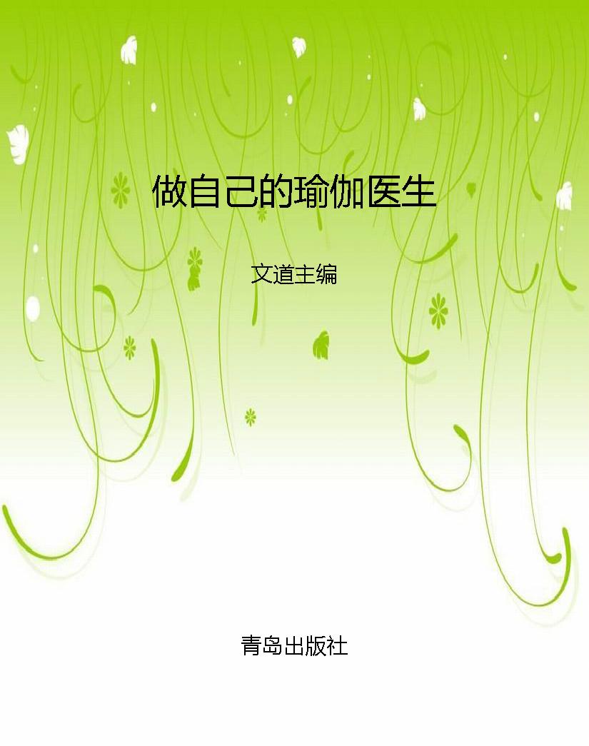 做自己的瑜伽医生