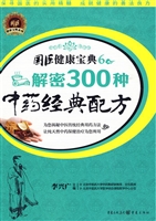解密300种中药经典配