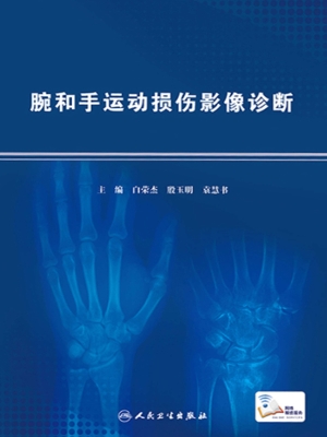 腕和手运动损伤影像诊