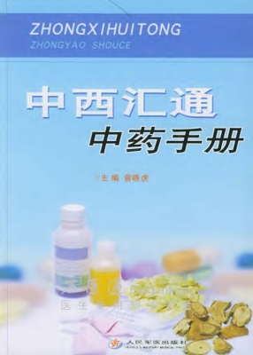 中西汇通中药手册