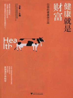 健康就是财富——白领
