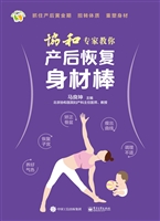 协和专家教你产后恢复
