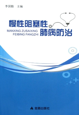 慢性阻塞性肺病防治