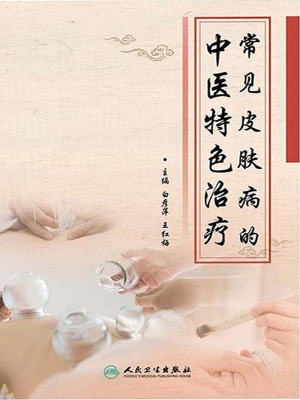 常见皮肤病的中医特色
