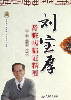 刘宝厚肾脏病临证精要