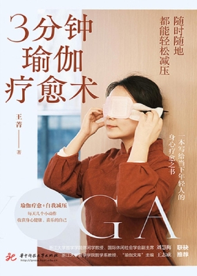 3分钟瑜伽疗愈术：随时