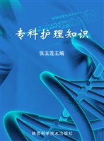 专科护理知识