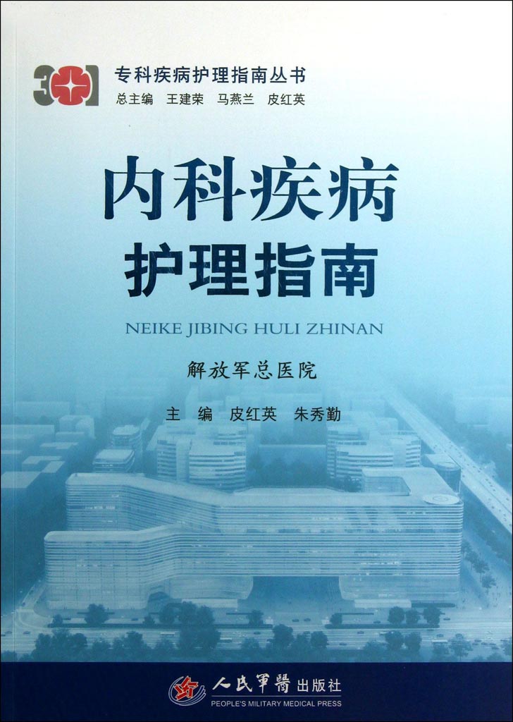 内科疾病护理指南
