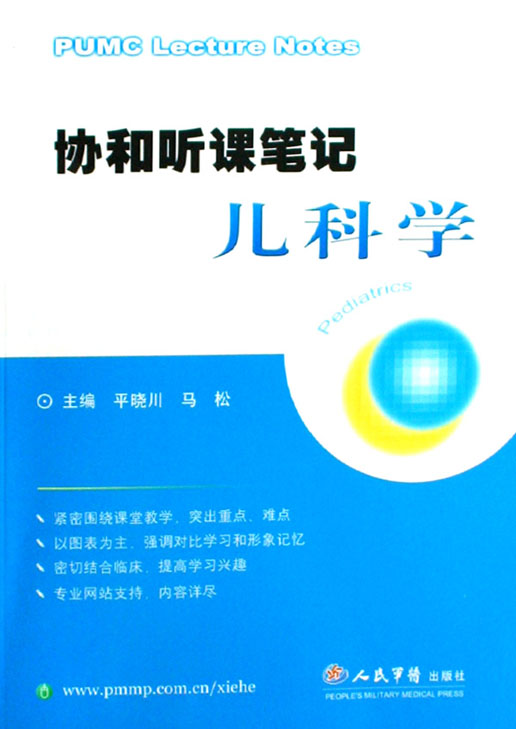 协和听课笔记：儿科学