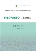 组织学与胚胎学（案例版
