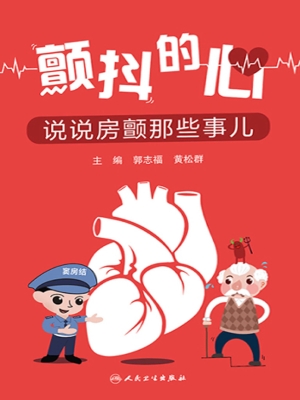 颤抖的心——说说房颤