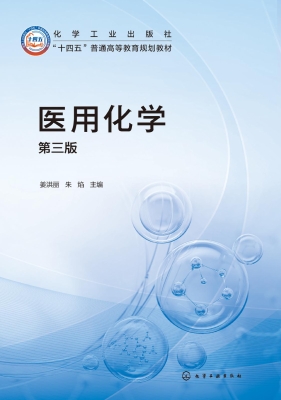医用化学