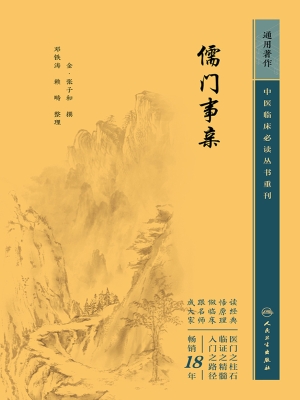 儒门事亲