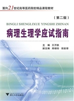 病理生理学应试指南