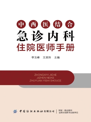 中西医结合急诊内科住