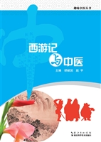 西游记与中医