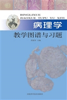病理学教学图谱与习题