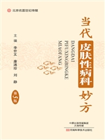当代皮肤性病科妙方