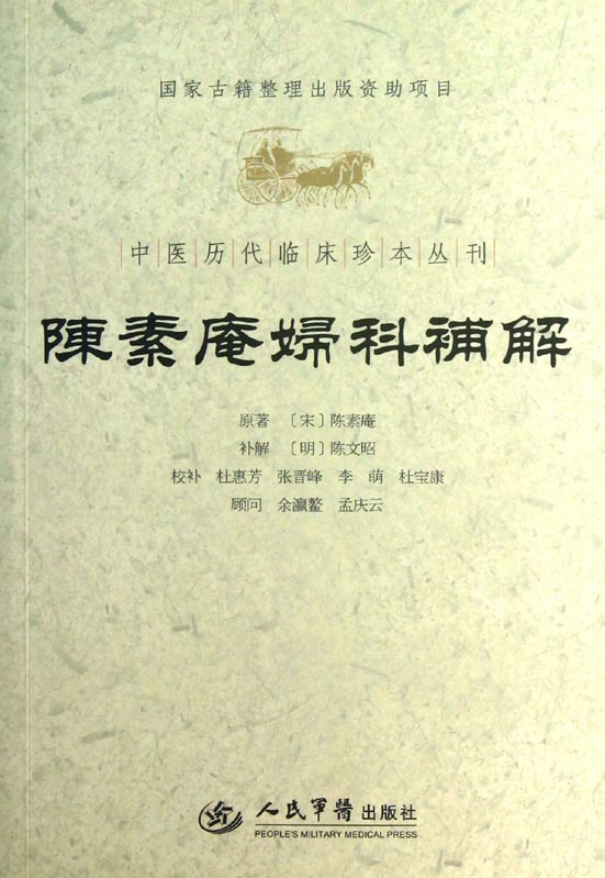 陈素庵妇科补解