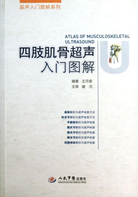 四肢肌骨超声入门图解