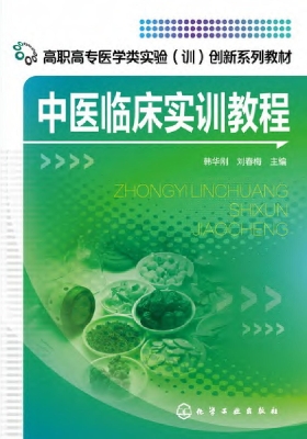 中医临床实训教程