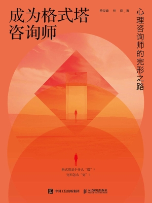 成为格式塔咨询师：心理