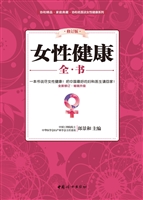 女性健康全书