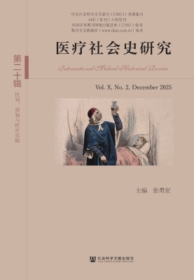 医疗社会史研究（第二十