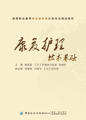 康复护理技术基础