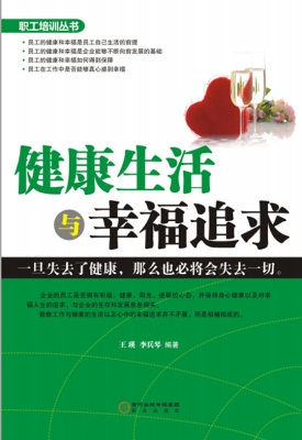 健康生活与幸福追求