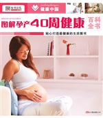 图解孕产40周健康百科