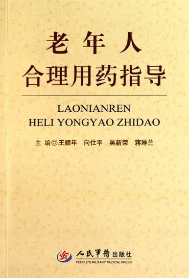 老年人合理用药指导