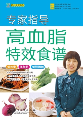 专家指导高血脂特效食