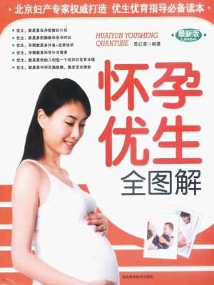 怀孕优生全图解