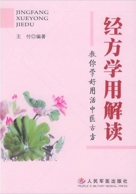 经方学用解读——教你
