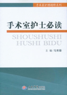 手术室护士必读