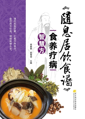 《随息居饮食谱》食养