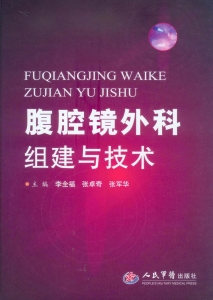 腹腔镜外科组建与技术