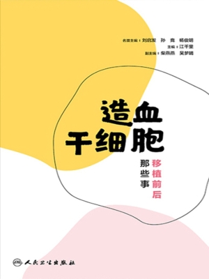 造血干细胞移植前后那