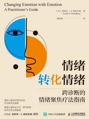 情绪转化情绪：跨诊断的