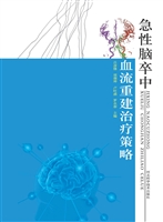急性脑卒中血流重建治