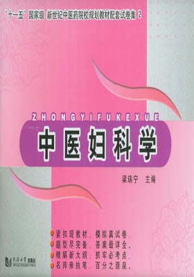中医妇科学