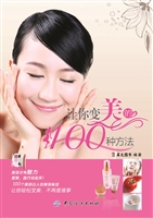 让你变美的100种方法
