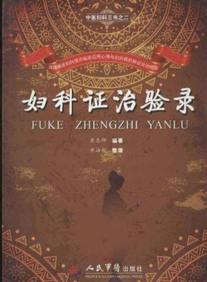 妇科证治验录