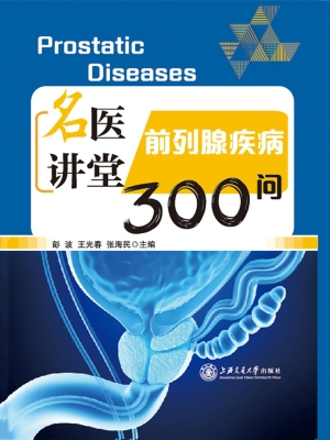 名医讲堂——前列腺疾